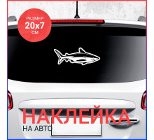 Наклейка на авто 20х7 Акула вар10