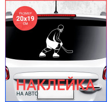 Наклейка на авто 20х19 Хоккеист вар1