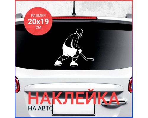 Наклейка на авто: Хоккеист 20х19 (вариант 1)