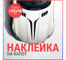 Наклейка на капот 100х58 Кривая полоса