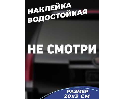 "За рулем - не смотри на наклейку!"