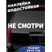 "За рулем - не смотри на наклейку!"