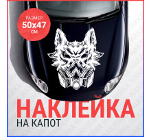 Наклейка на капот 50х47 Волк в противогазе