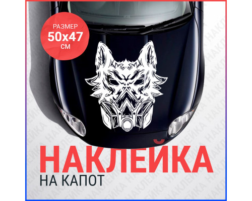 Наклейка на капот: Волк в противогазе - стильный аксессуар для вашего авто