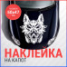 Наклейка на капот: Волк в противогазе - стильный аксессуар для вашего авто