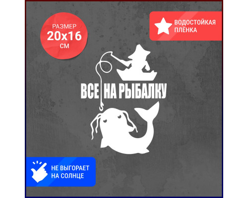 Наклейка на авто 20x16 "Все на рыбалку!"