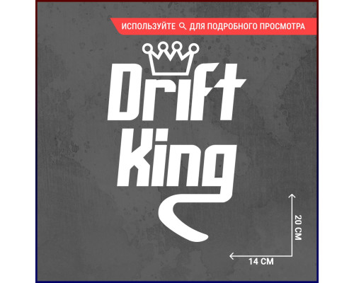 Наклейка на авто Drift King №3 - стильный аксессуар для любителей дрифта!