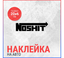 Наклейка на авто 20х6 No shit