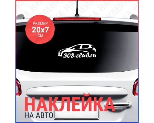 Эксклюзивная наклейка для Peugeot 308 Club размером 20x7