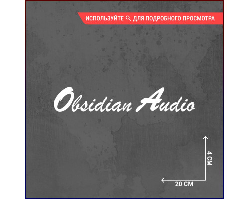 Наклейка на авто Obsidian Audio 20x4 - стиль и качество!