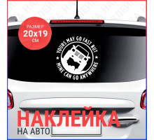 Наклейка на авто 20х19 Yours may go fast but