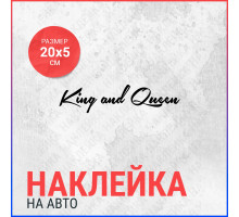 Наклейка на авто 20х5 King and Queen (2)