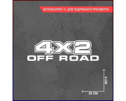 Наклейка на авто 20х6 4x2 off road - стильный аксессуар для вашего внедорожника!