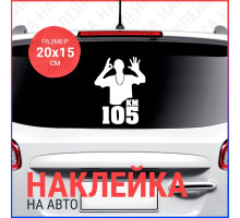 Наклейка на авто 20х15 105 км