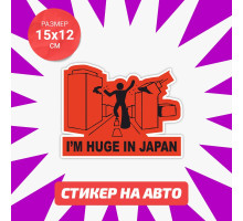 Наклейка на авто 15х12 I'm huge in Japan