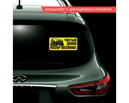 Наклейка на авто "Чистый джип" 10х5 - стильное дополнение для вашего автомобиля