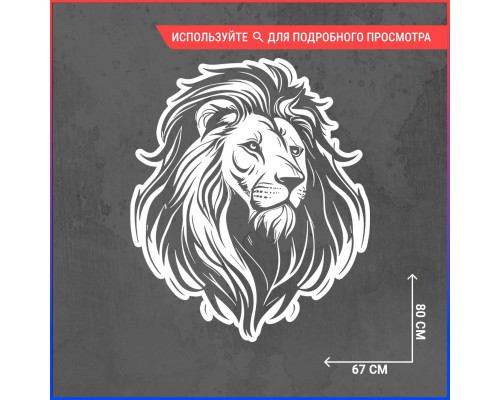 "Наклейка на капот с изображением Льва, размер 80х67 мм"