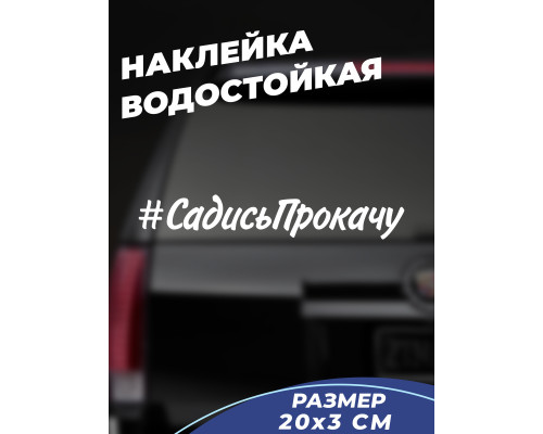 Наклейка на авто 20x3 #СадисьПрокачу - стильное автомобильное дополнение