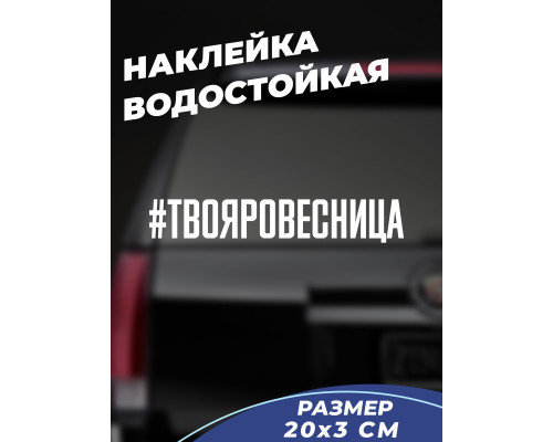 "Наклейка на авто 20x3 #ТВОЯРОВЕСНИЦА - стильное дополнение для твоего автомобиля"