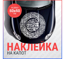 Наклейка на капот 50х50 Калиграфия узоры