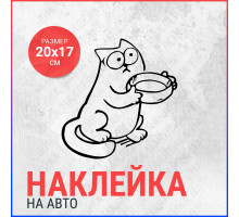 Наклейка на авто 20х17 Кот Саймон с миской