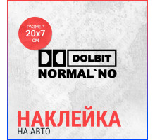 Наклейка на авто 20х7 Dolbit Normal'no