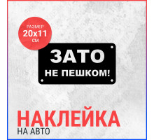 Наклейка на авто 20х11 ЗАТО не пешком