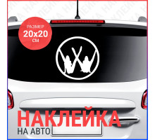 Наклейка на авто 20х20 Девушки VW