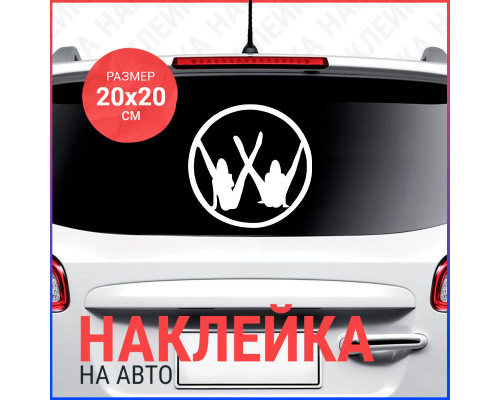 Наклейка на авто "Девушки VW" 20x20 - стильное дополнение!