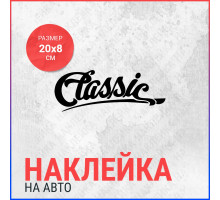 Наклейка на авто 20х8 Classic