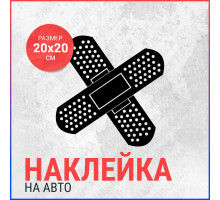 Наклейка на авто 20х20 Пластырь 2