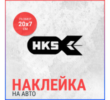 Наклейка на авто 20х7 HKS