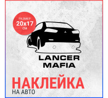 Наклейка на авто 20х17 Lancer mafia