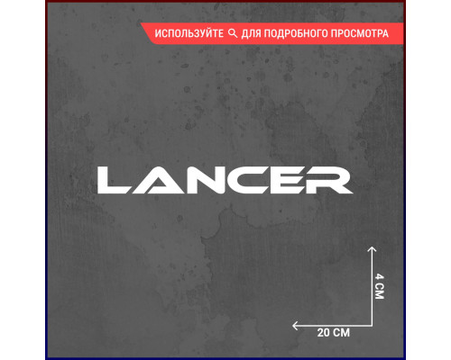 Наклейка для автомобиля "Lancer 20х2": стиль и индивидуальность