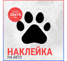 Наклейка на авто 20х19 Лапа