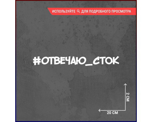 Наклейка "Отвечаю сток" для автомобиля