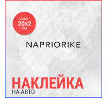 Наклейка на авто 20х2 Napriorike