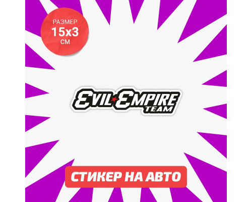 Наклейка на авто Evil Empire team - стильный аксессуар для вашего автомобиля