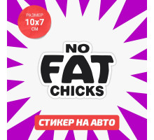 Наклейка на авто 10х7 no FAT chicks 2 вариант