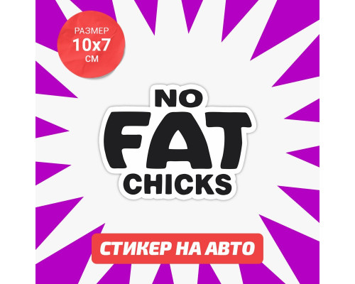 Наклейка на авто: No FAT chicks 10x7 - вариант 2