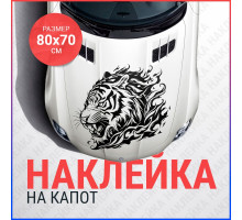 Наклейка на капот 80х70 Тигр в пламени вар2