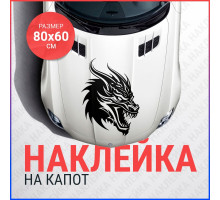 Наклейка на капот 80х60 Дракон вар2