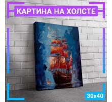 Картина интерьерная на холсте "Корабль с красными парусами" 30х40 см