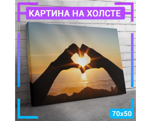 Картина на холсте "Сердце Закат" 70x50 см