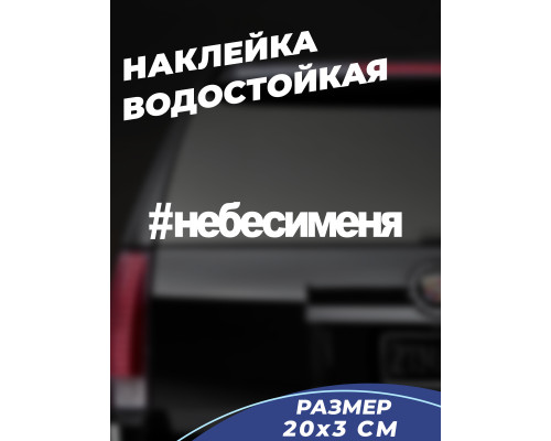 Наклейка на авто 20x3 с мотивом #небесименя