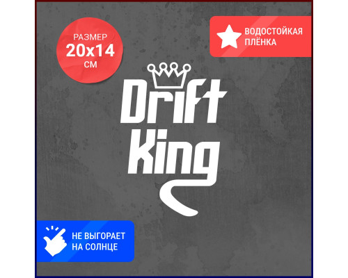 Наклейка на авто Drift King №3 - стильный аксессуар для любителей дрифта!