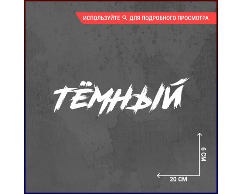 Наклейка на авто "Темная ночь" 20x6