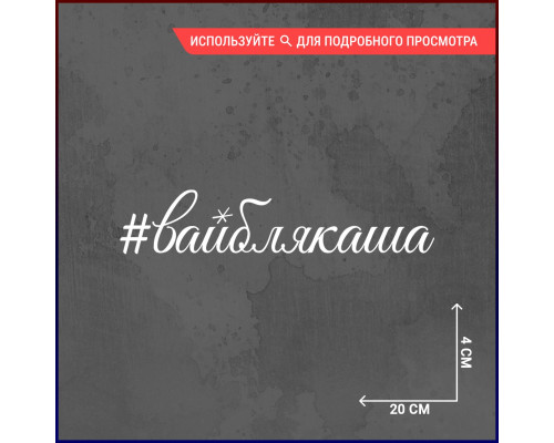 "Наклейка на авто 20х4 #вайблякаша" - стильный аксессуар для вашего автомобиля!