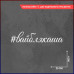"Наклейка на авто 20х4 #вайблякаша" - стильный аксессуар для вашего автомобиля!