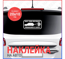 Наклейка на авто 20х10 Держи дистанцию (с авто)